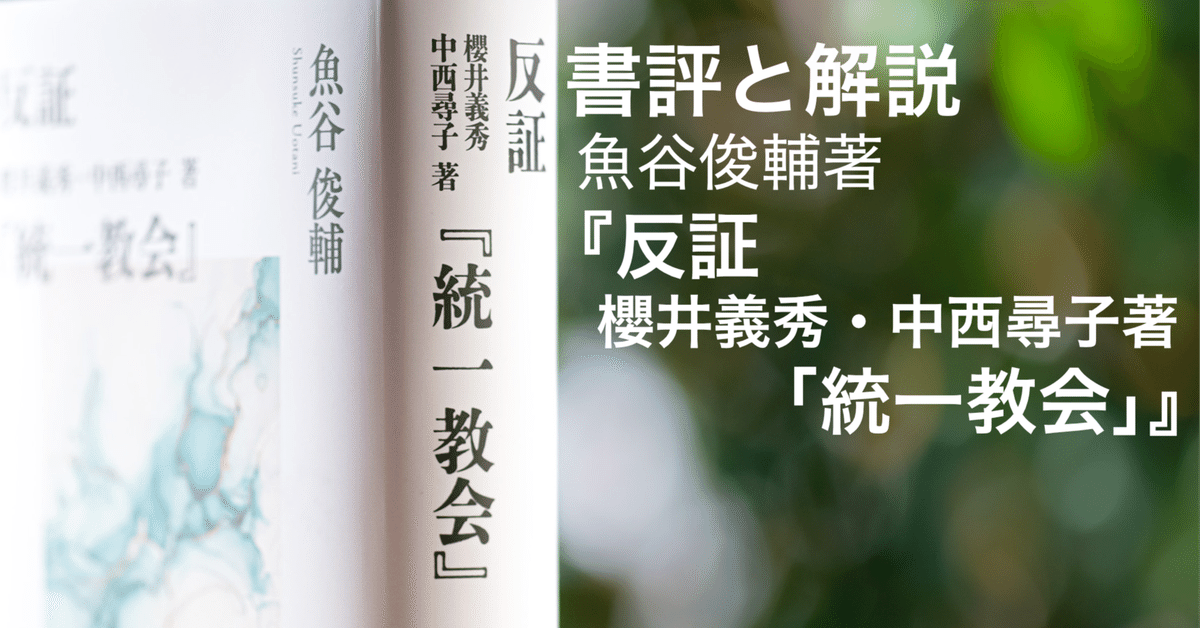 書評と解説 魚谷俊輔著『反証 櫻井義秀・中西尋子著「統一教会