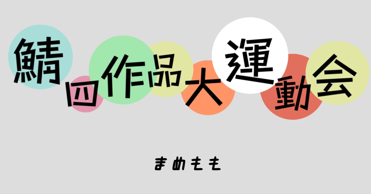 🔴鯖四作品大運動会⚪️SS｜まめもも