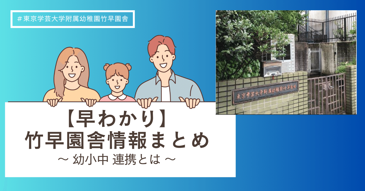 早わかり】東京学芸大学附属幼稚園竹早園舎情報まとめ｜リンゴのひとりごと