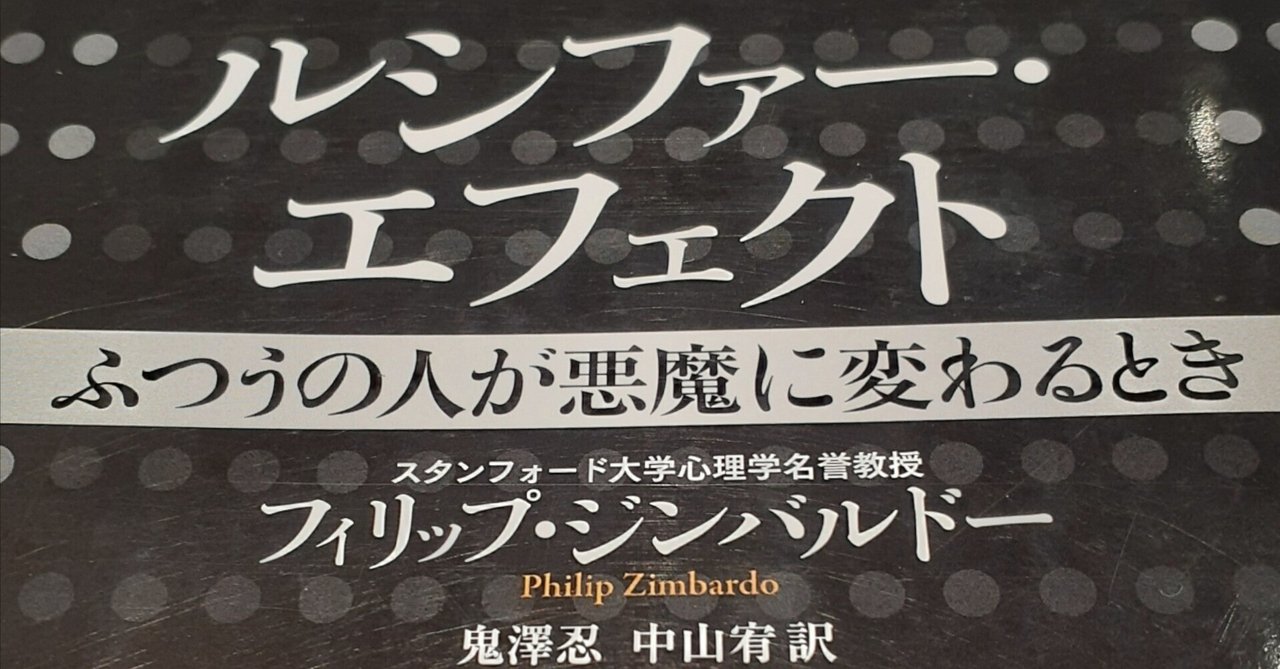 読書の秋に懺悔を添えて】ルシファー・エフェクト～ふつうの人が