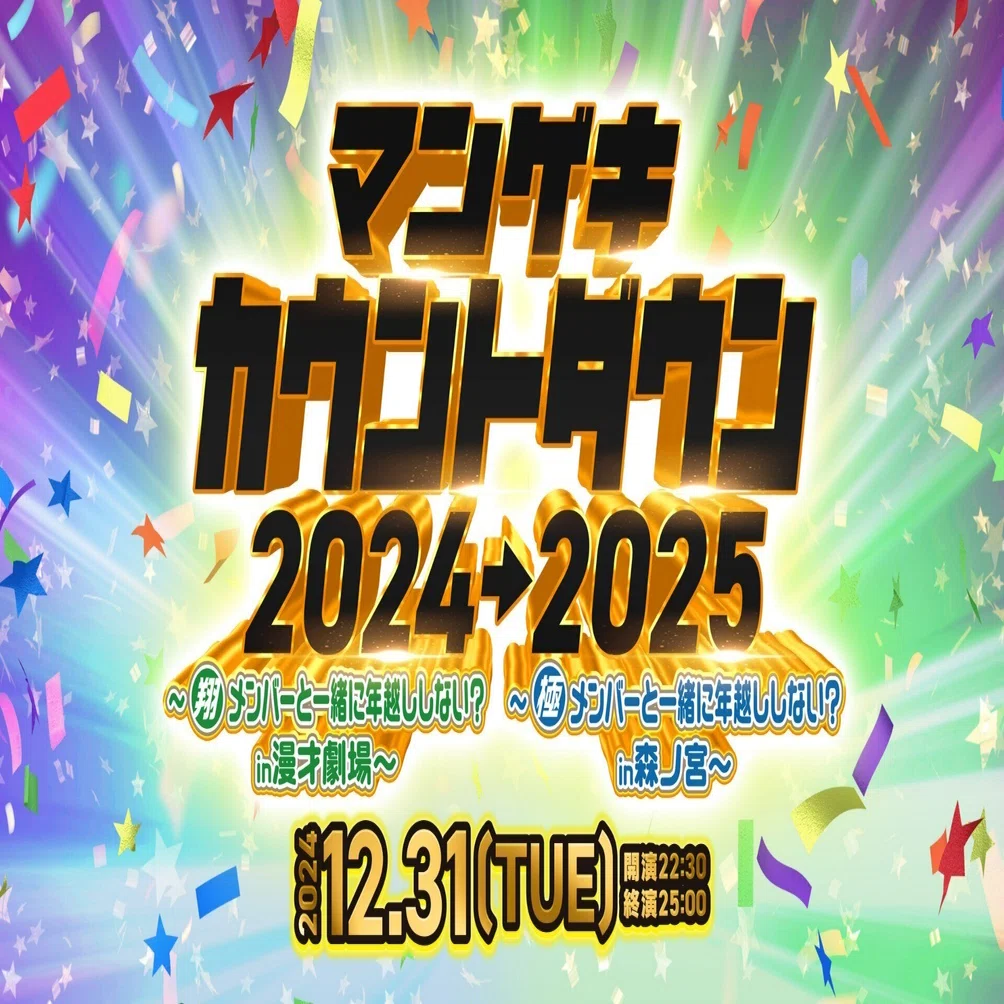 例えば炎 マンゲキおみくじ 2024 出演者追加‼】 マンゲキ 