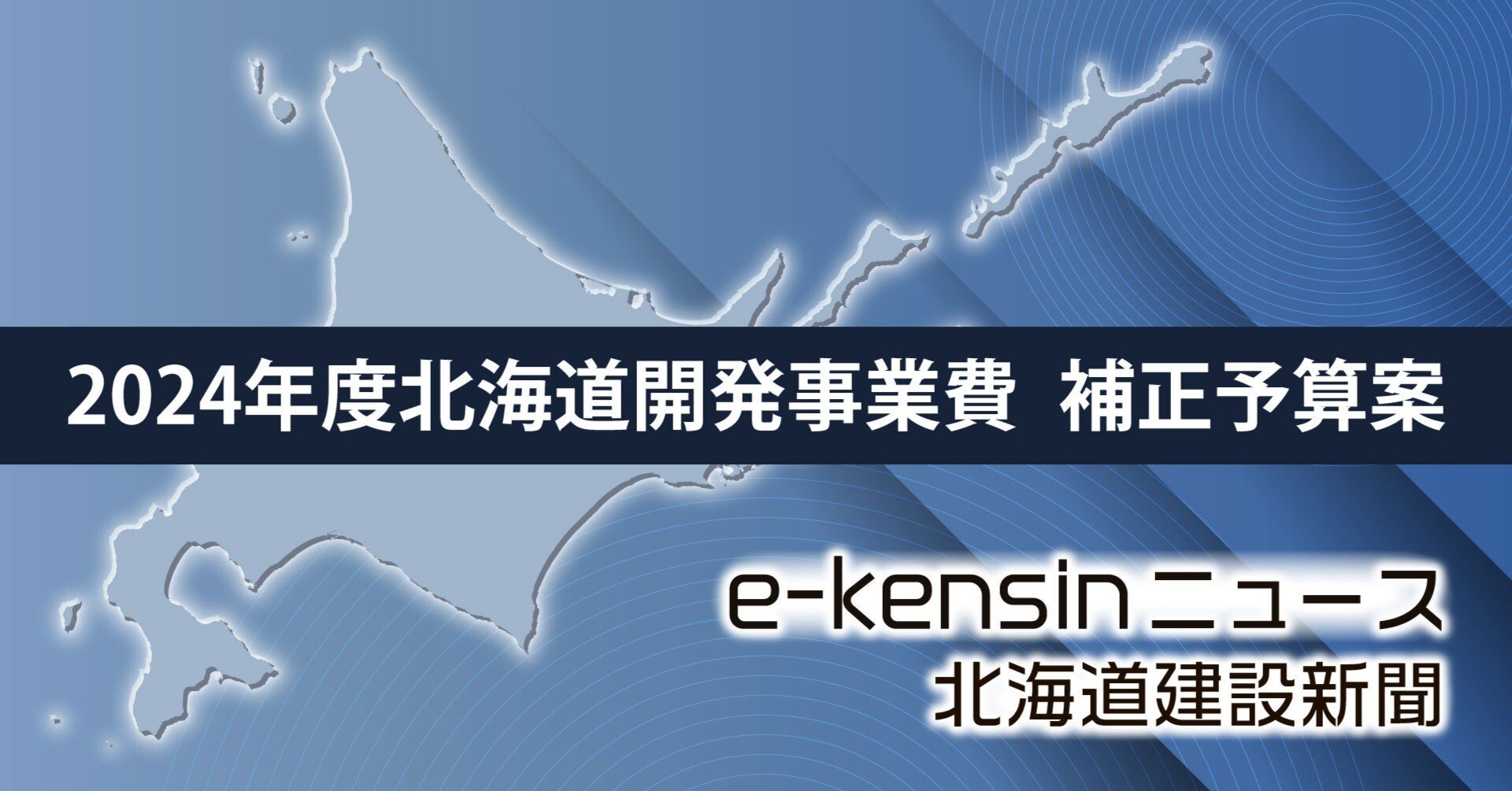 国費1744億円追加へ、ゼロ国債386億円／北海道開発事業費 24年度補正