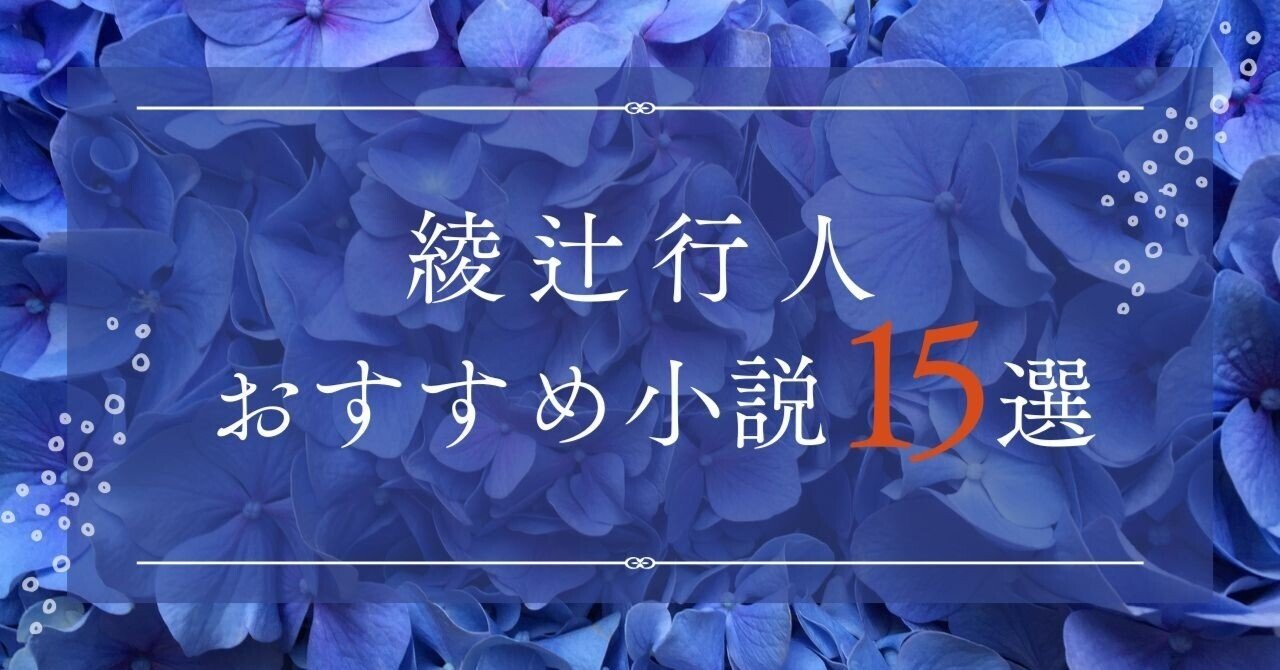 綾辻行人　小説　ミステリー　まとめ　19冊　セット　館シリーズ　など 綾辻行人】館シリーズの読む順番とおすすめ【十角館】 | 300Books