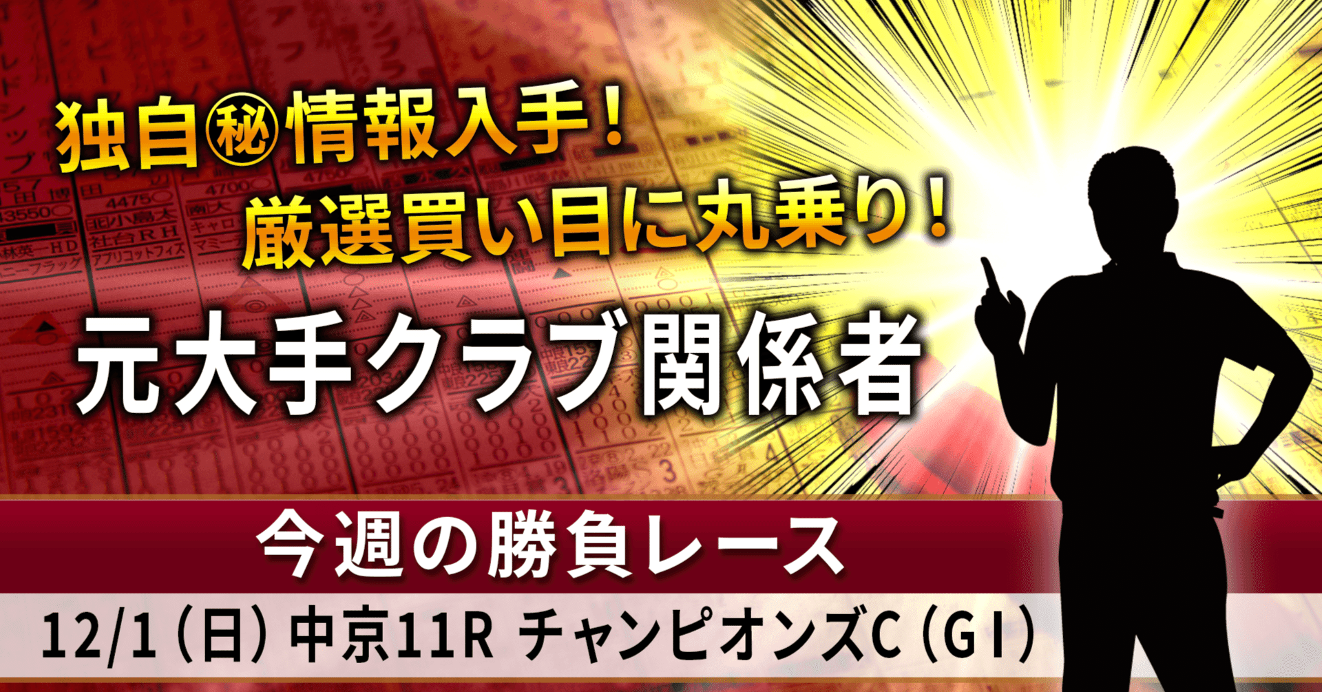 12/1（日）元大手クラブ関係者 今週の勝負レース 中京11R チャンピオンズカップ（G1）｜WIN！競馬 for note