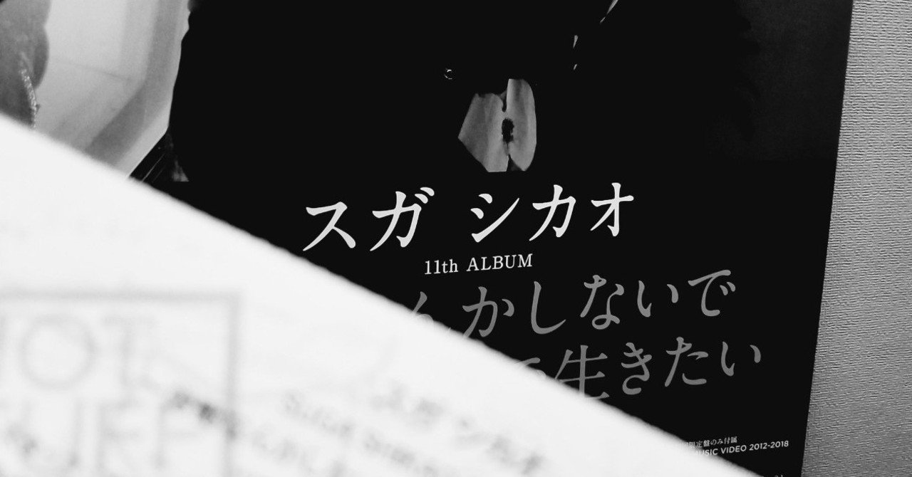 スガシカオ の新着タグ記事一覧 Note つくる つながる とどける スガシカオ の新着タグ記事一覧 Note つくる つながる とどける