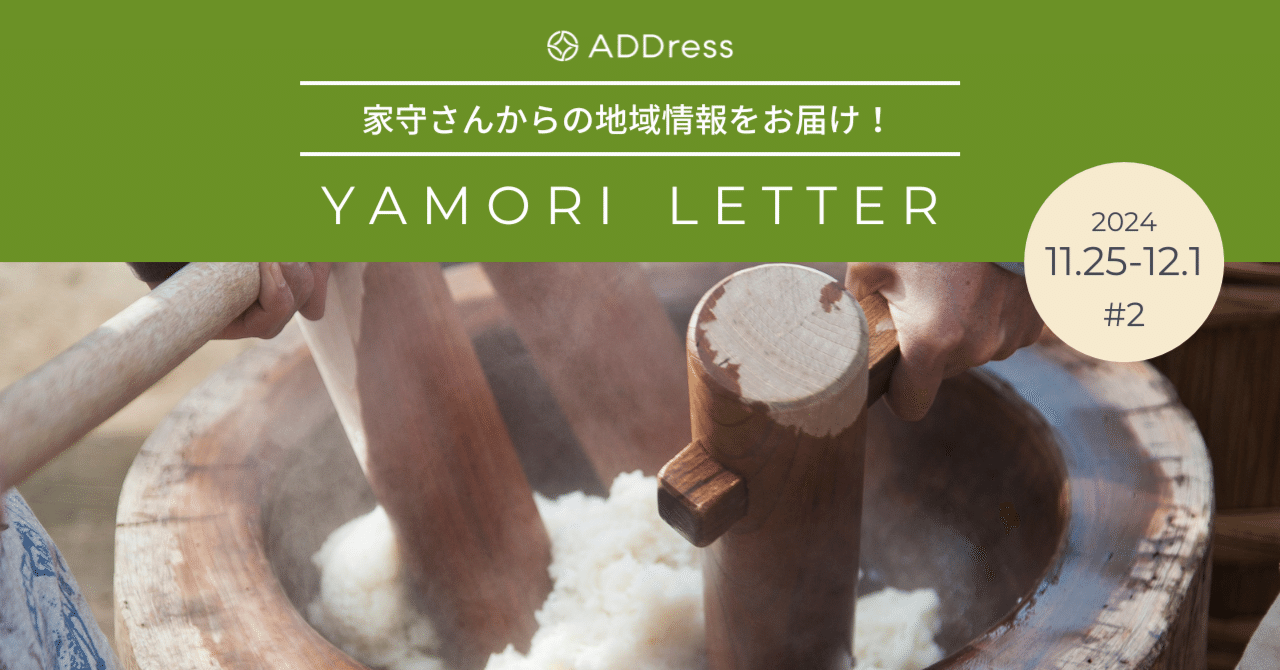 年末は家守さん宅恒例の餅つき大会へ！【家守さんからの地域情報 #2】｜#ADDressLife（アドレスライフ）