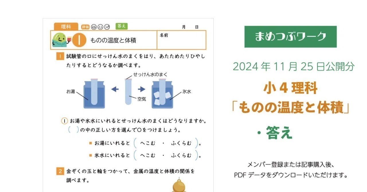 答え「小4・理科│ものの温度と体積」2024.11.25公開分(全2枚)｜まめ