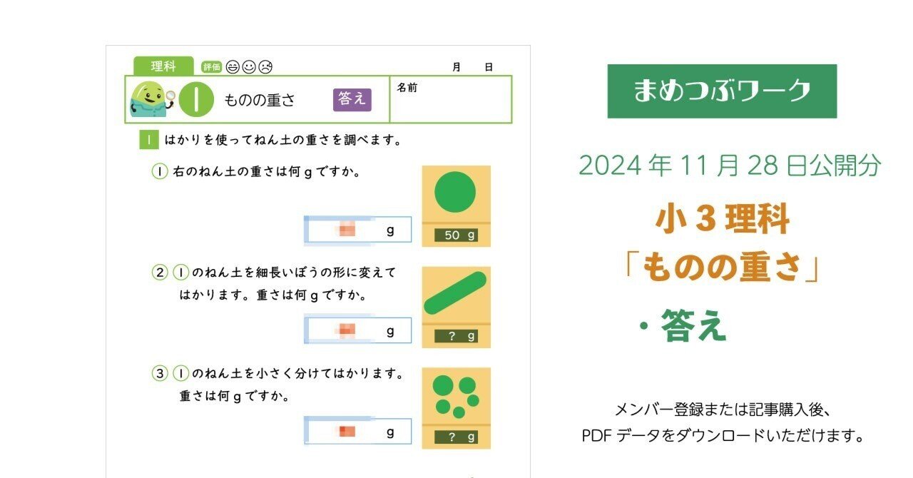 答え「小3・理科│ものの重さ」2024.11.28公開分(全2枚)｜まめつぶ
