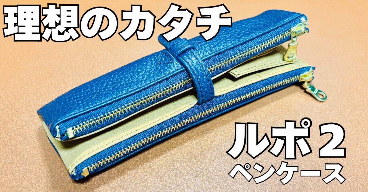 ペンケースの理想の形がここにあった【ルポ2（セカンド）ペン