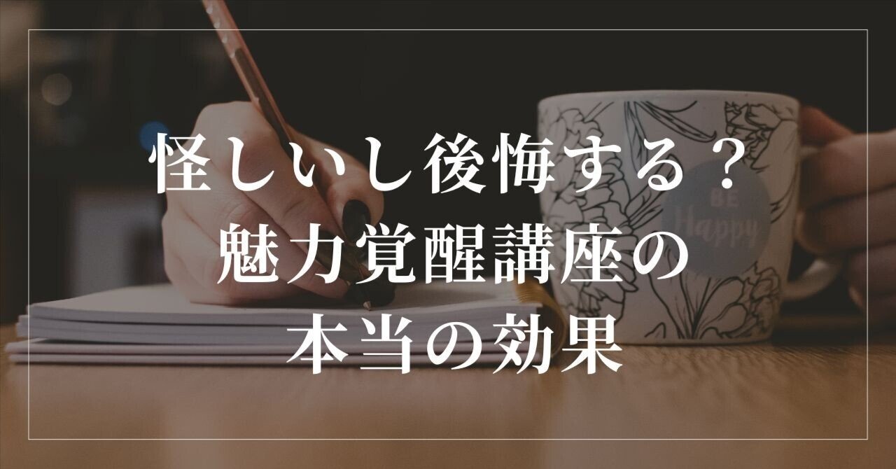 魅力覚醒講座で〇〇し続けたら→本当の自分で生きられるように