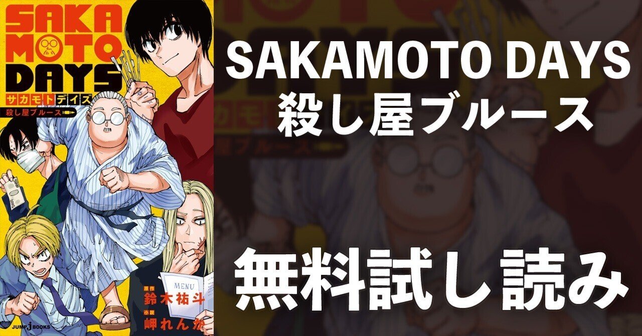 ●特価・美品・SAKAMOTODAYS 既全巻セット 1-23巻＋殺し屋ブルース ○特価・美品・SAKAMOTODAYS 既全巻セット 1-23巻＋殺し屋