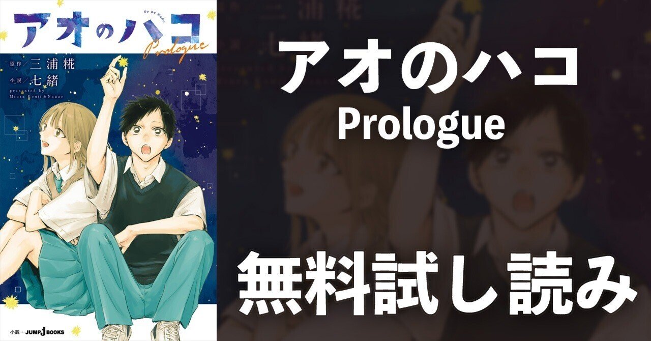 試し読み】アオのハコ Prologue｜JUMP j BOOKS