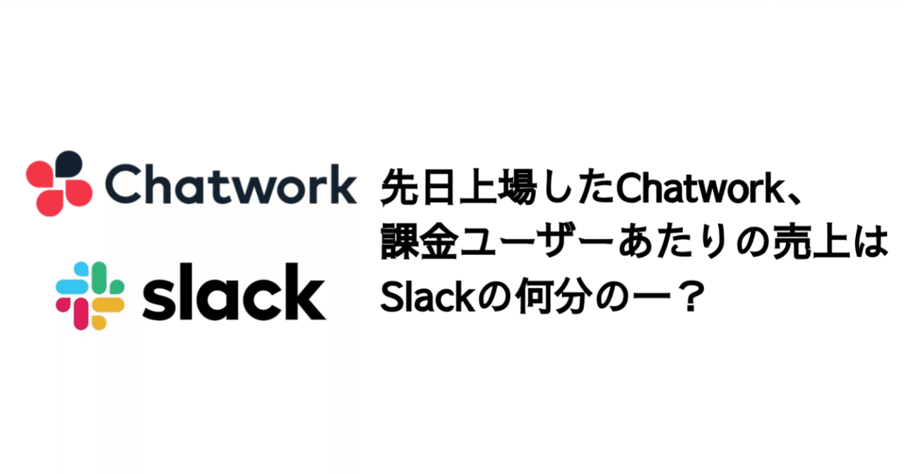 Q. 先日上場したChatwork、課金ユーザーあたりの売上はSlackの何 Q. 先日上場したChatwork、課金ユーザーあたりの売上はSlackの何