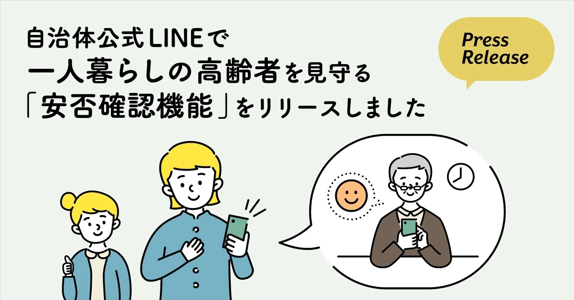 自治体公式LINEで一人暮らしの高齢者を見守る「安否確認機能」を