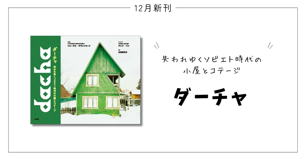 旧ソ連時代に建てられた小屋やコテージの資料集『失われゆくソビエト
