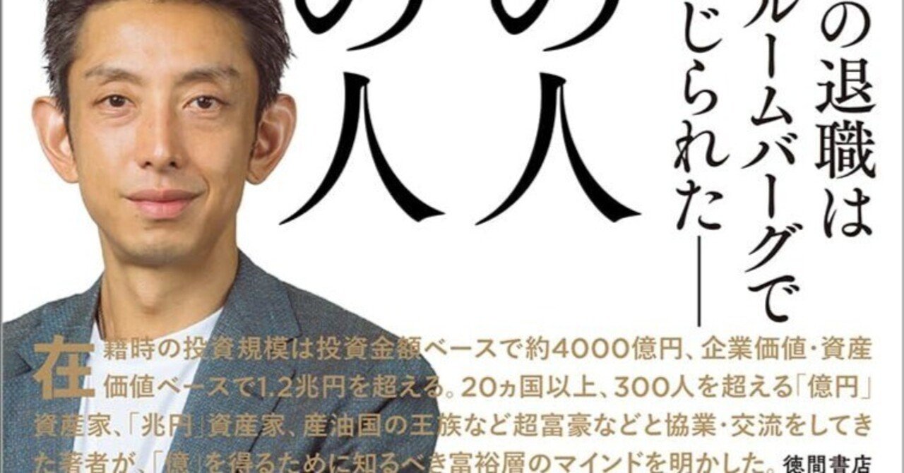 億までの人 億からの人 ゴールドマン・サックス勤続17年の投資家が明かす「兆人」のマインド｜志遊子