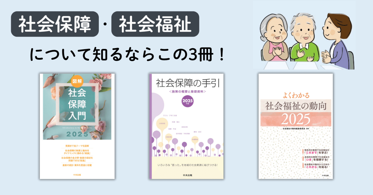 社会保障・社会福祉について知るならこの3冊！｜けあサポ by 中央法規