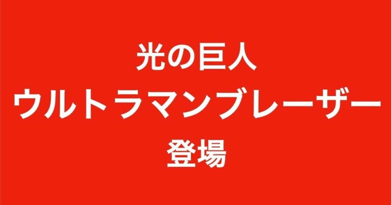 超神回・並び立つ英雄『ウルトラマンアーク』第19話「超える想い