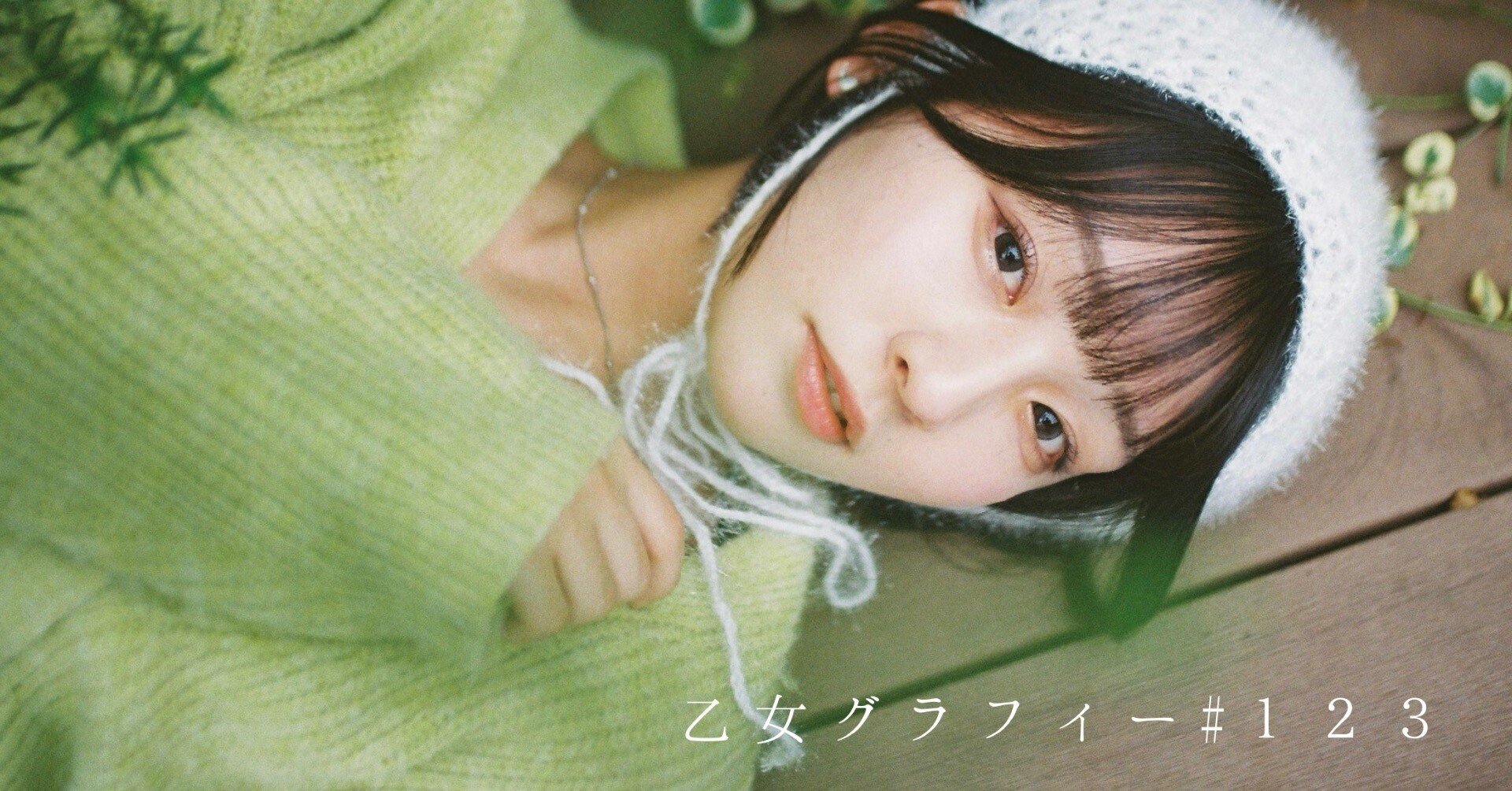 乙女グラフィー#123｜山本春花