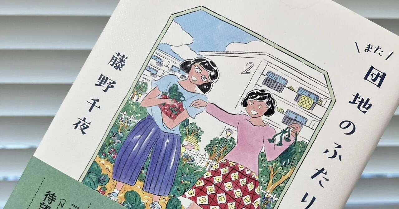 少女日記 大都社 あっぷる・らんど編 日常のお裾分け『また団地のふたり』（藤野千夜）｜藤崎殊海（Kotomi