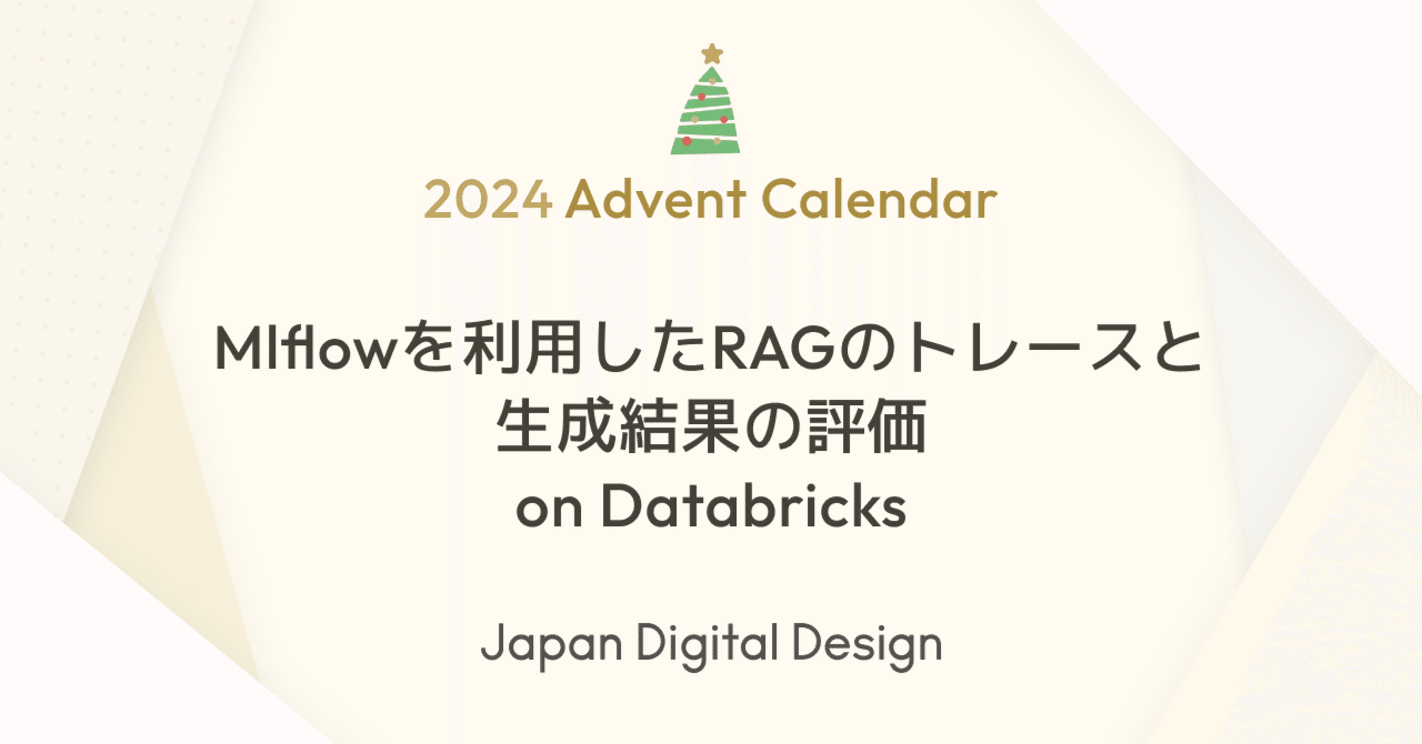 Mlflowを利用したRAGのトレースと生成結果の評価 on Databricks|Japan Digital Design, Inc.