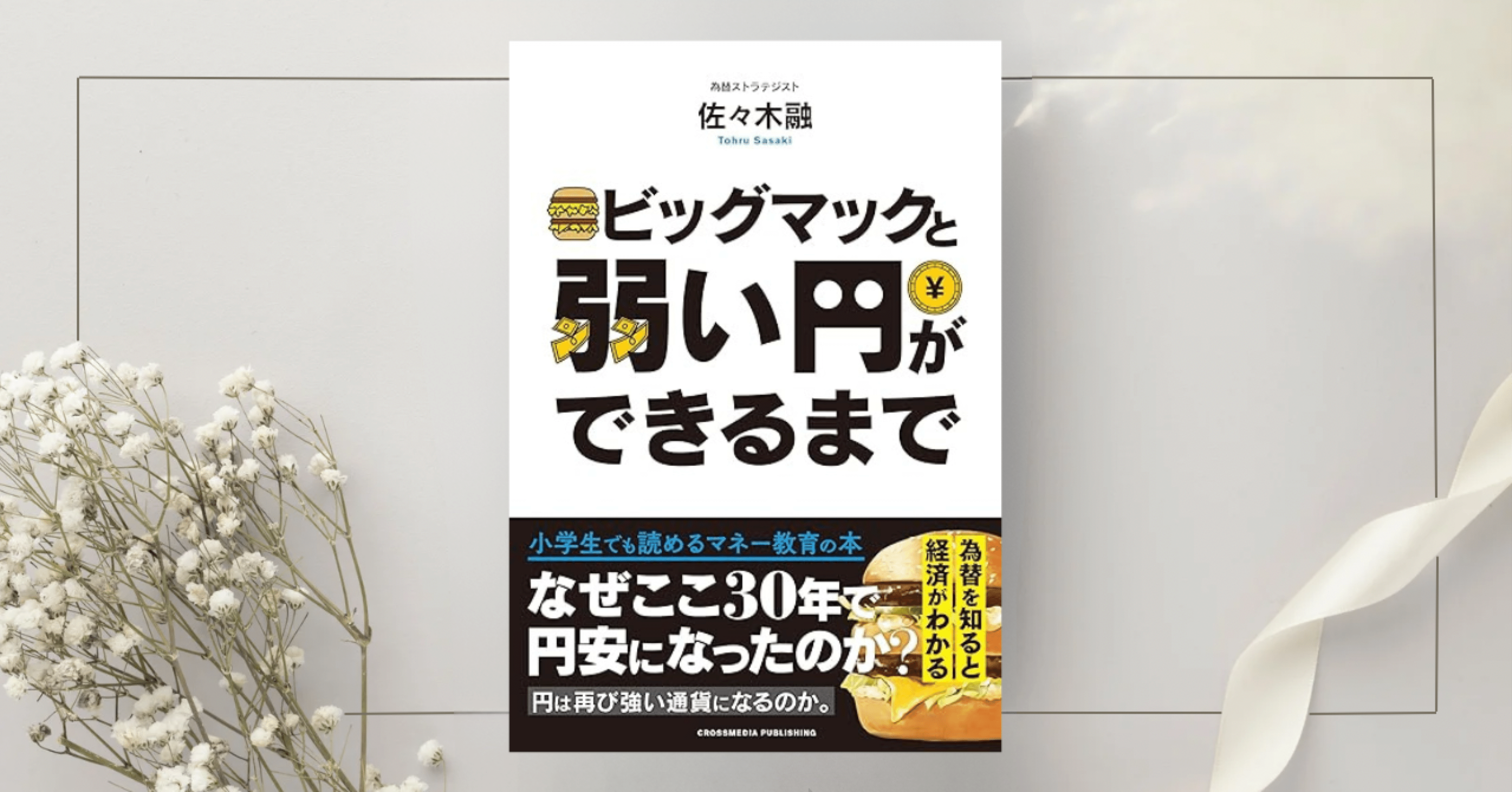 ビッグマックと弱い円ができるまで』佐々木融｜本のコンパス//ビジネスと自己成長のための読書ガイド