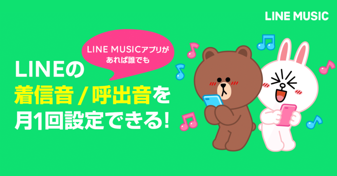 Line 無料通話の着信音 呼出音が 無料で設定可能に 6 500万曲以上の中から自由に選べる Line Music ラインミュージック