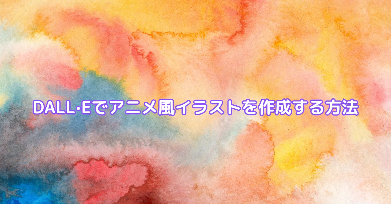 How to Create Anime-Style Illustrations with DALL·E｜たいちのAI研究所
