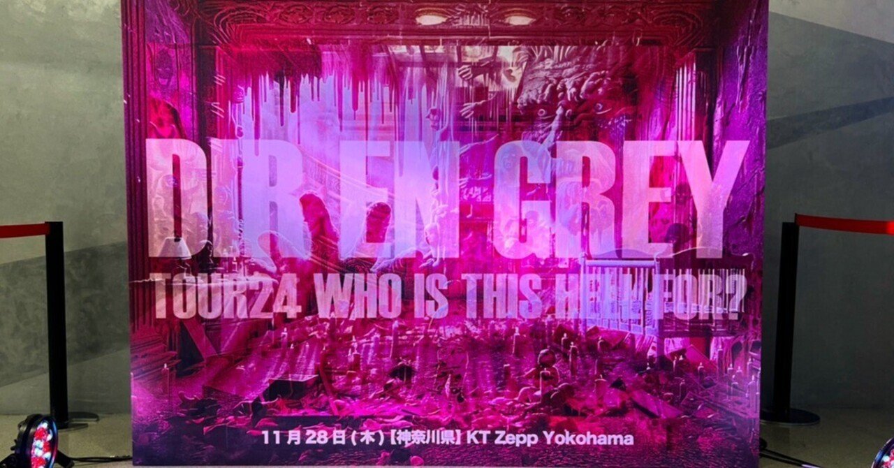 人間」が創り出すこの世の地獄、そして生きることを考えさせられる濃密な2時間…DIR EN GREY TOUR24 WHO IS THIS HELL  FOR? @ KT Zepp Yokohama【備忘｜K-chan