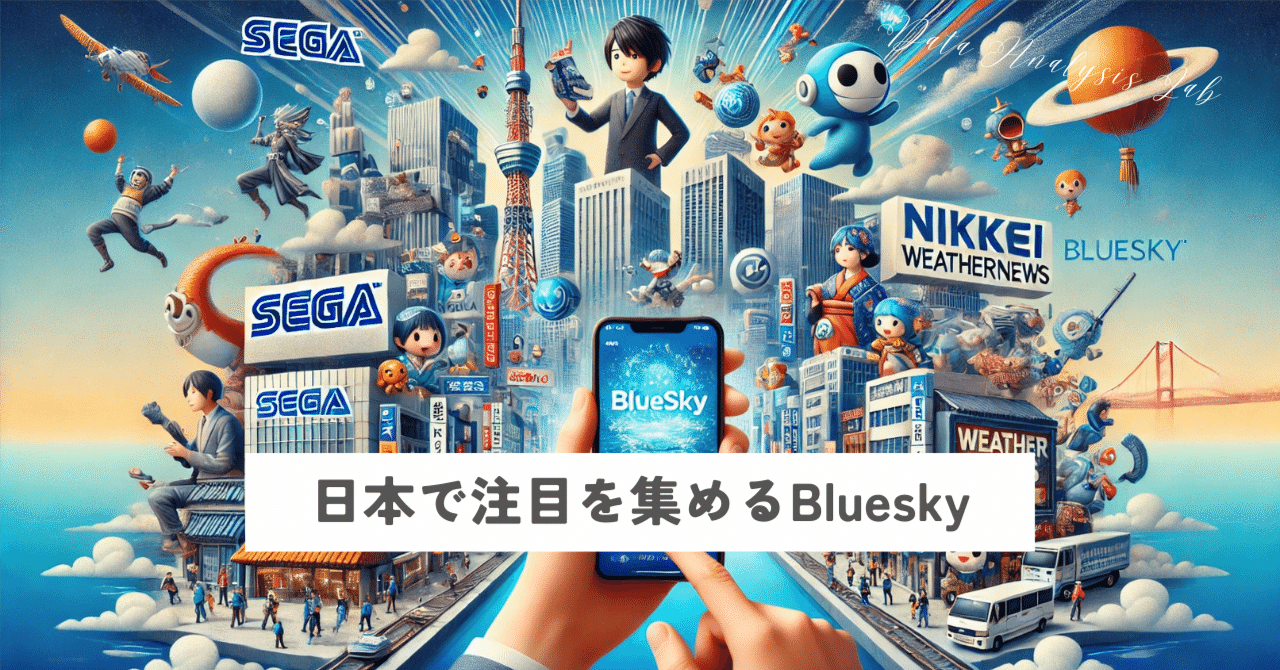 日本で注目を集めるBluesky：Xからの移行とその背景｜データ分析ラボ