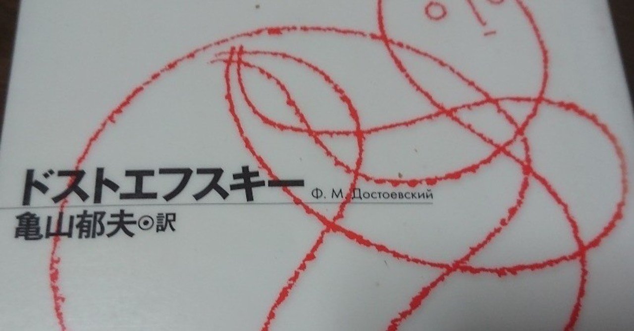 ドストエフスキーのカラマーゾフの兄弟 第三巻のどくしょかんそうぶん デルロット Note