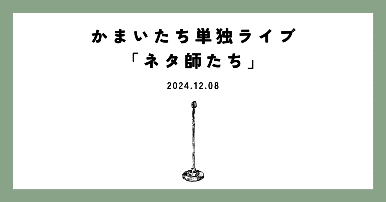 かまいたち単独ライブ ネタ師たち|れたす かまいたち単独ライブ ネタ師たち|れたす