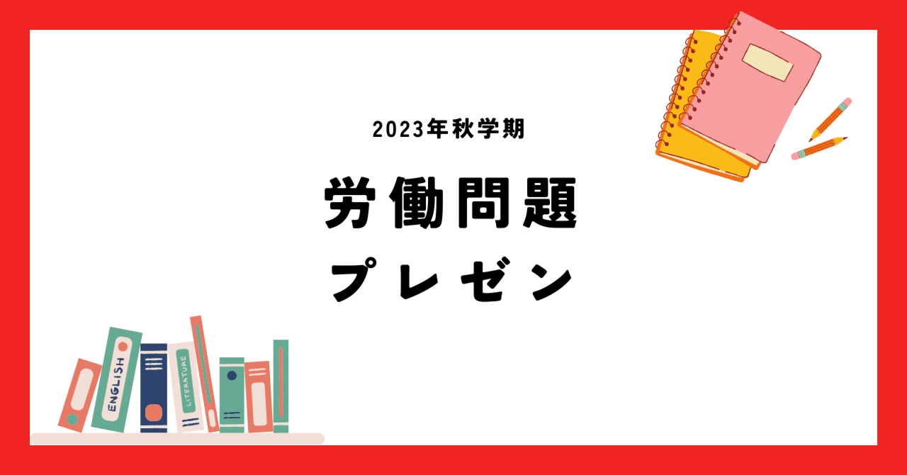 北京大学社会学】労働問題_プレゼン｜セイタ@北京大学社会学博士