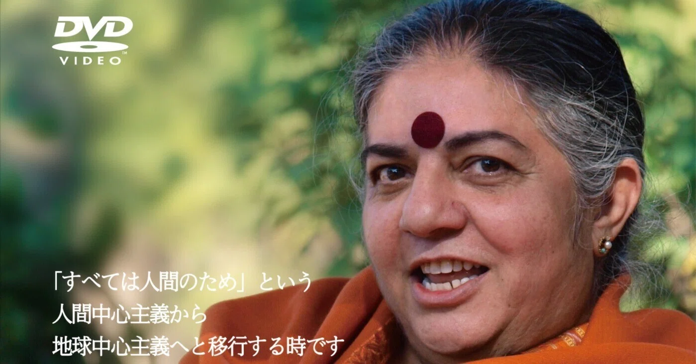 木々を抱きしめよう運動とインドの哲学・物理博士ヴァンダナ・シヴァ