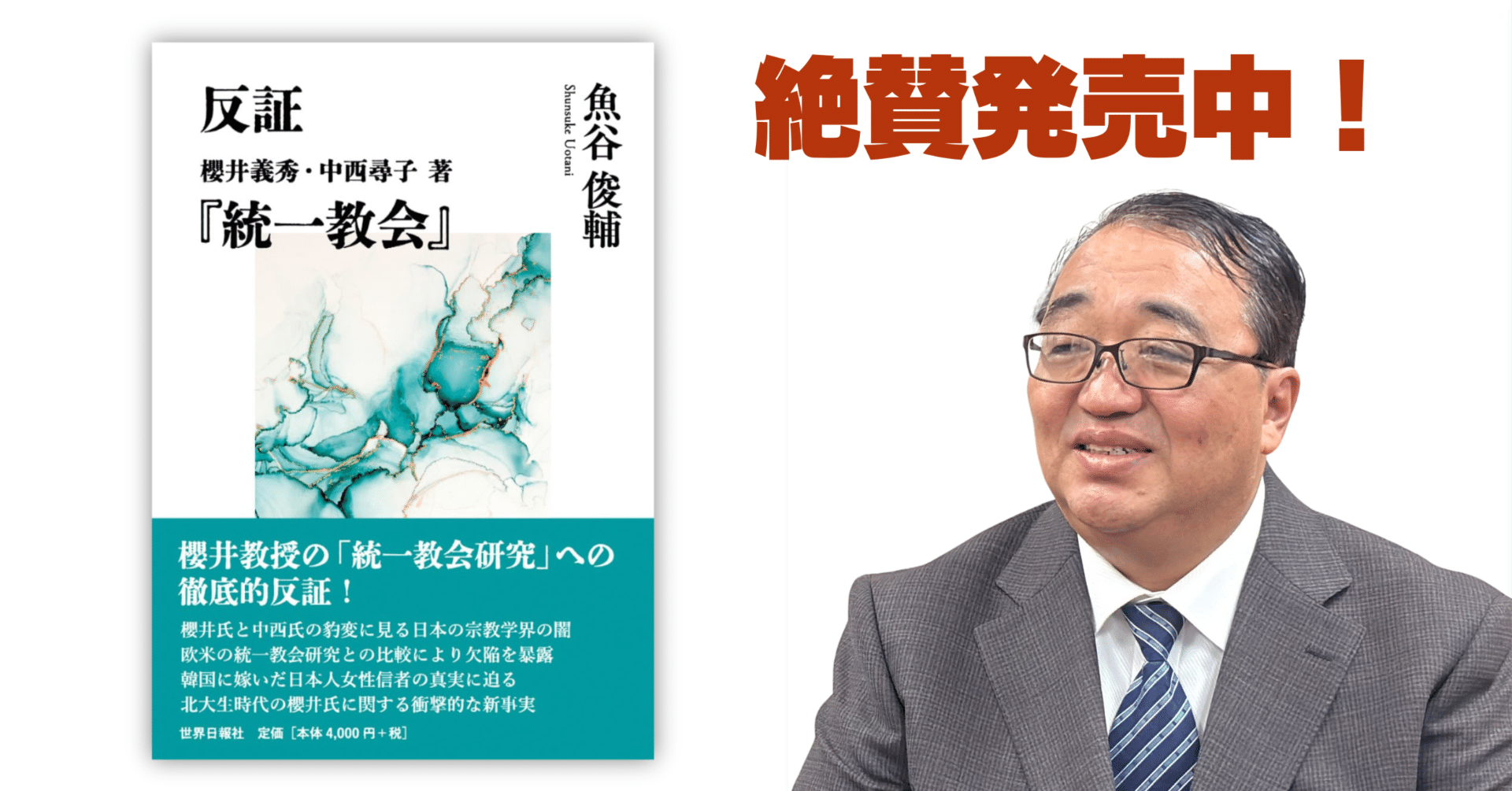 お知らせ】「統一教会」批判の欠陥を暴露！魚谷俊輔UPF-Japan