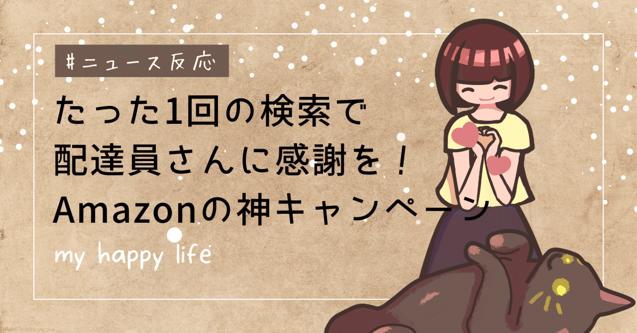 たった1回の検索で配達員さんに500円の感謝を！Amazonの神キャンペーン
