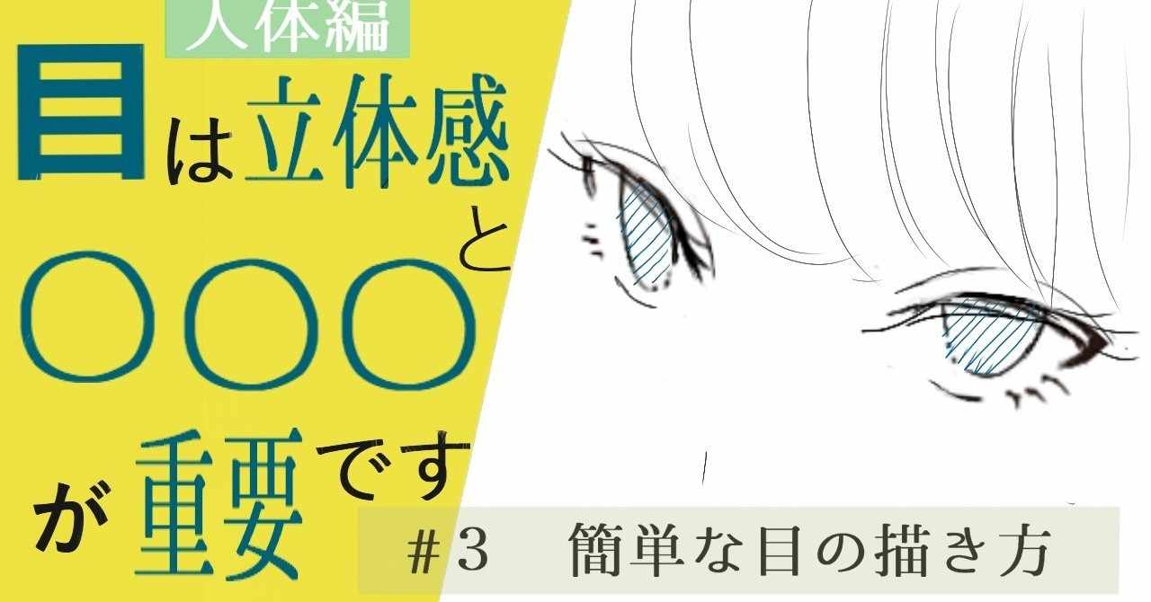 初心者用 3 簡単な目の描き方 人体編 イラストlabo 能登ケイ Note