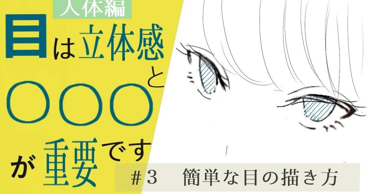初心者用 3 簡単な目の描き方 人体編 イラストlabo 能登ケイ Note
