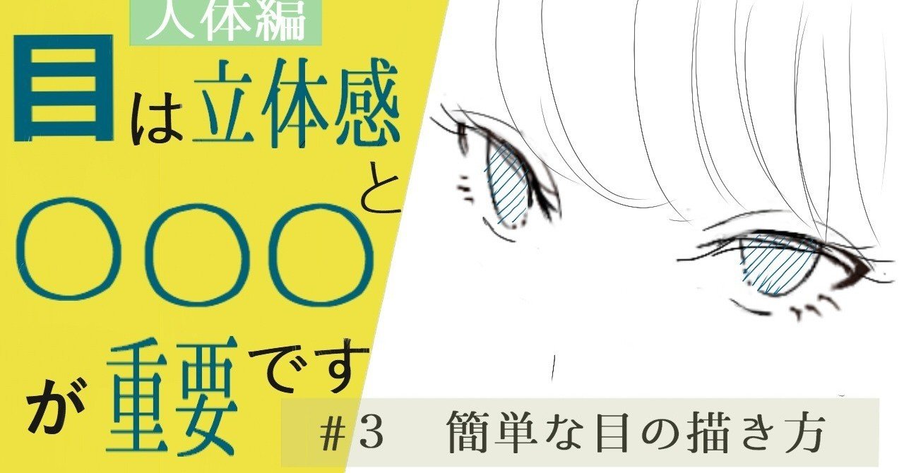 初心者用 3 簡単な目の描き方 人体編 イラストlabo 能登ケイ Note 初心者用 3 簡単な目の描き方 人体編 イラストlabo 能登ケイ Note