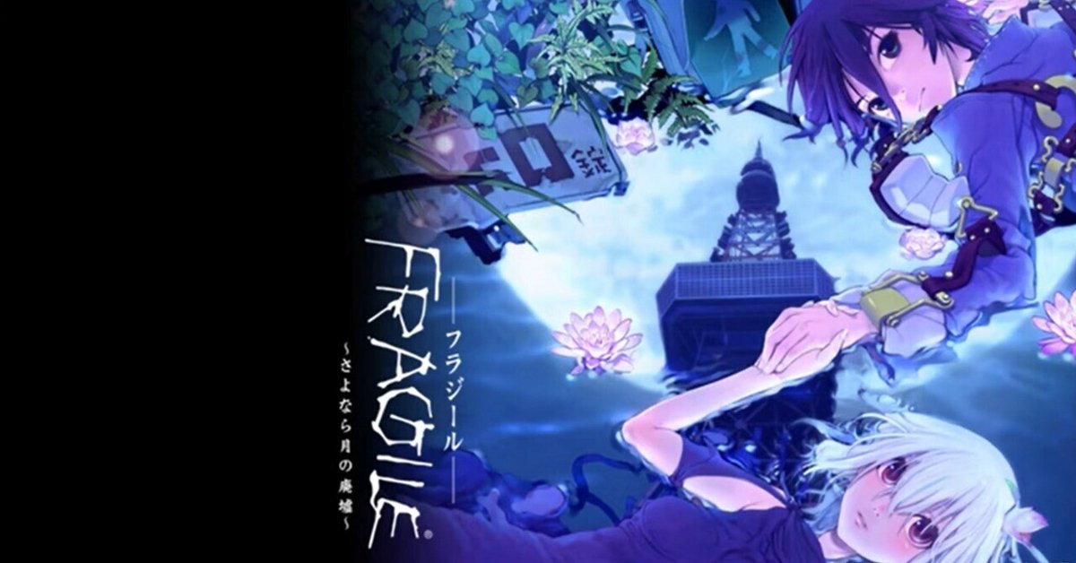 FRAGILE～さよなら月の廃墟～】記憶アイテム「FRAGILE～さよなら