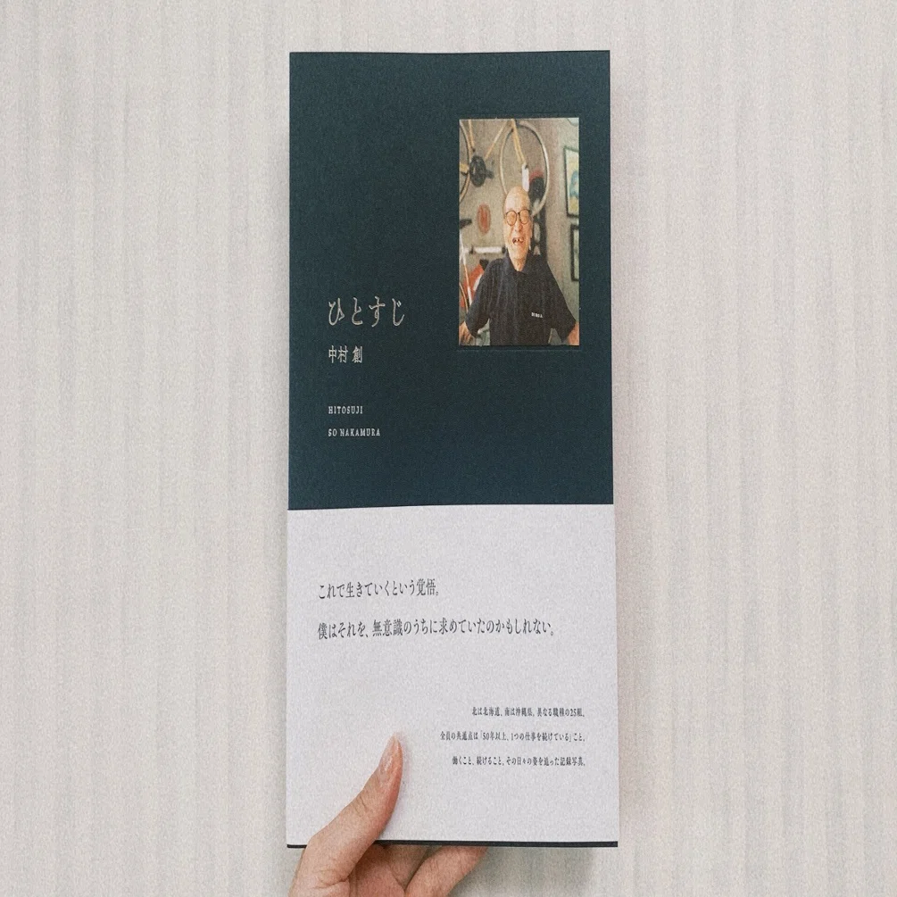 50年以上ひとつのお仕事を続ける人たちの写真集『ひとすじ』が届きまし