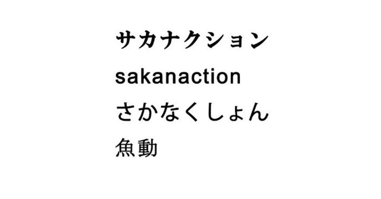 サカナクションと夜の散歩 西蔦屋 和浩 ニシツタヤ カズヒロ Note
