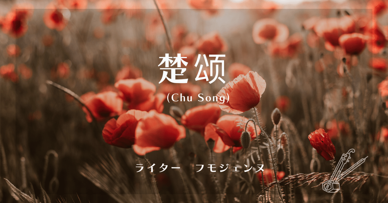 楚颂(Chu Song) ｜なるほどthe nikoわーるど