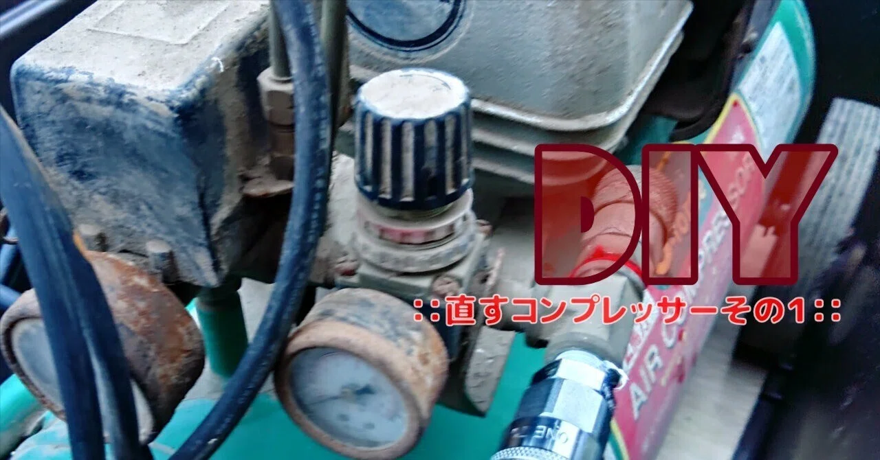 DIY記事】直すコンプレッサー №1｜ゆうま