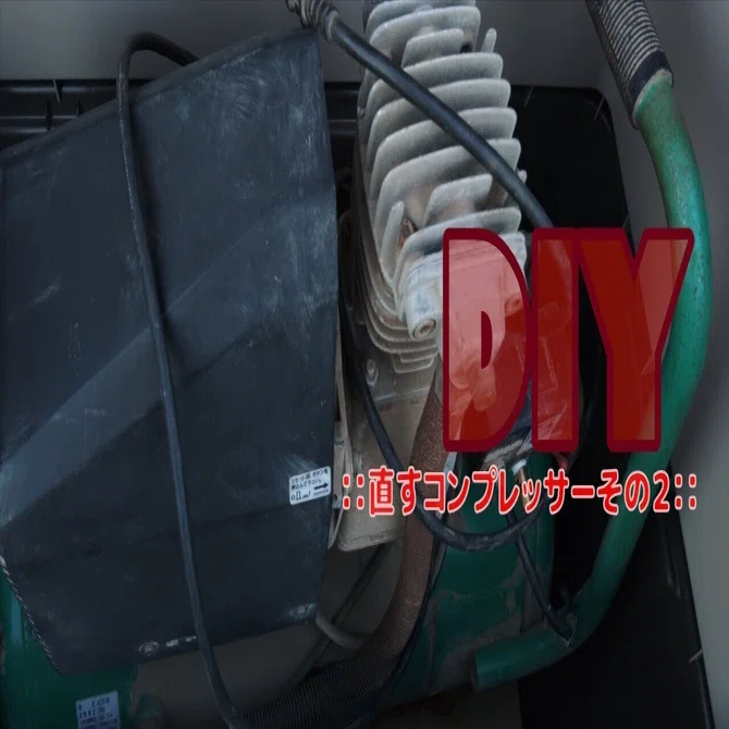 DIY記事】直すコンプレッサー №2｜ゆうま