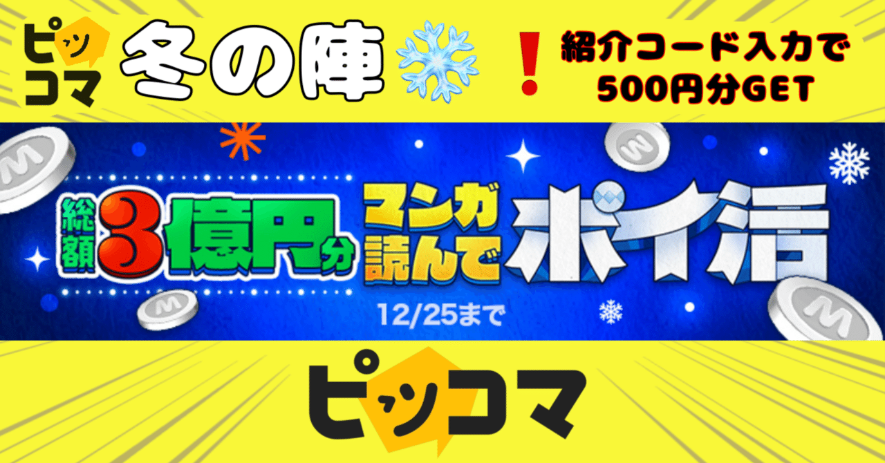 ピッコマ】マンガ読んでポイ活 冬の陣2024｜pocoa-ポコア-