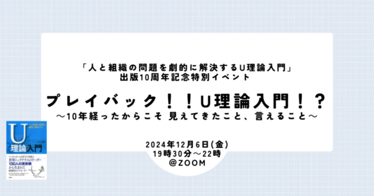レポート：プレイバック!!U理論入門!?～10年経ったからこそ 見えてきた 