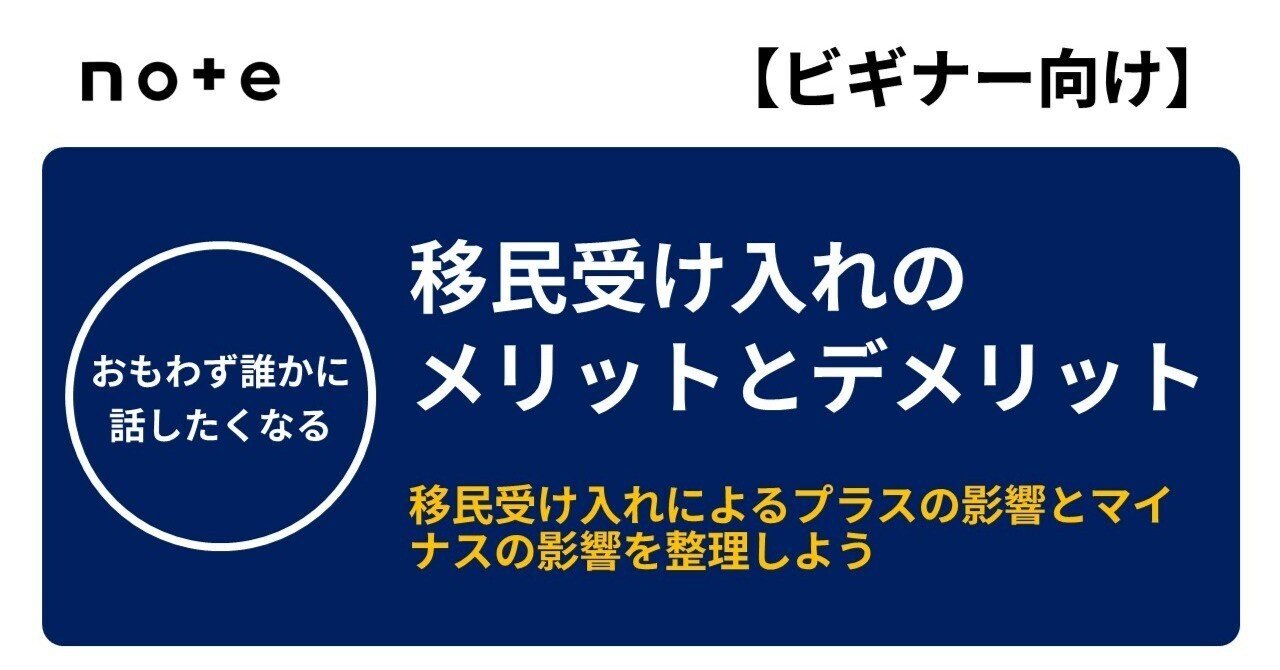 移民受け入れのメリットとデメリット「移民受け入れによるプラスの影響とマイナスの影響を整理しよう」｜TeamモハP