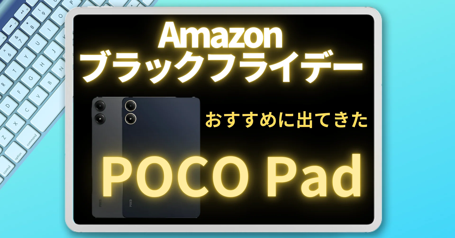 Amazonブラックフライデーでおすすめに出てきたPOCOPad(^_-)-☆｜Koba