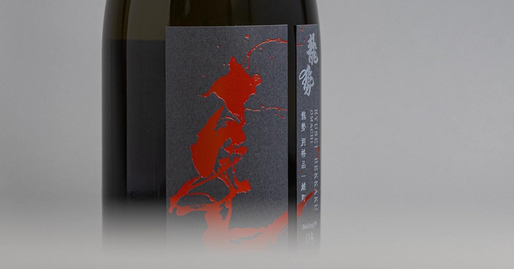 龍勢 』 最高峰のコレクション 『 龍勢 別格品 』 ラベル製作